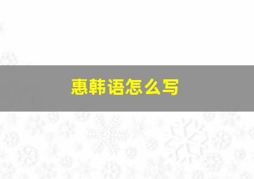 惠韩语怎么写