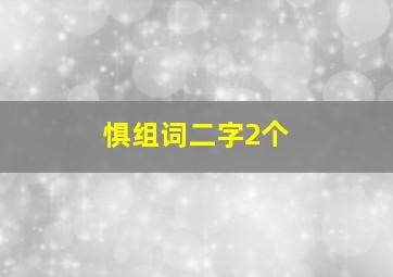 惧组词二字2个