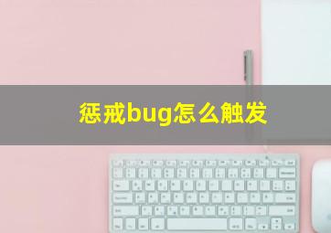 惩戒bug怎么触发