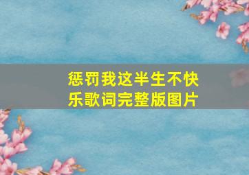 惩罚我这半生不快乐歌词完整版图片