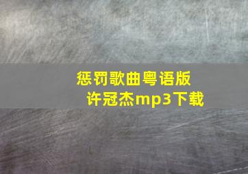 惩罚歌曲粤语版许冠杰mp3下载