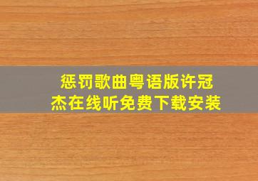 惩罚歌曲粤语版许冠杰在线听免费下载安装