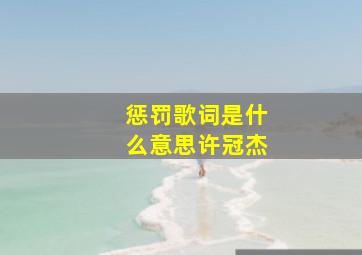 惩罚歌词是什么意思许冠杰