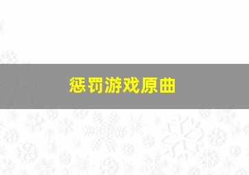 惩罚游戏原曲