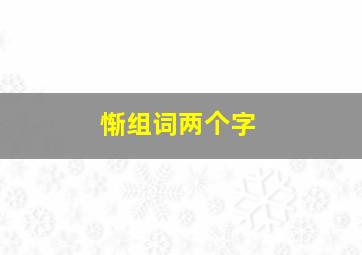 惭组词两个字