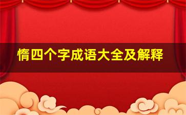 惰四个字成语大全及解释