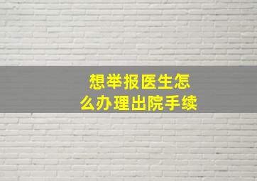 想举报医生怎么办理出院手续