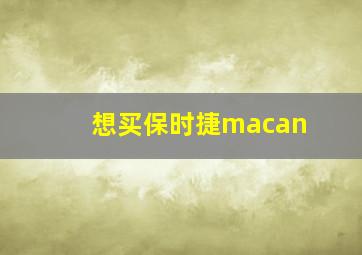 想买保时捷macan