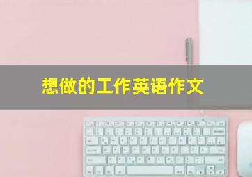 想做的工作英语作文