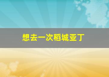 想去一次稻城亚丁