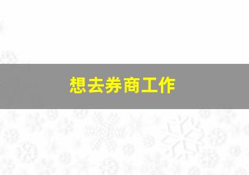 想去券商工作