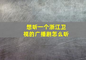 想听一个浙江卫视的广播剧怎么听