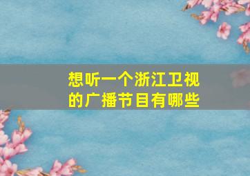 想听一个浙江卫视的广播节目有哪些