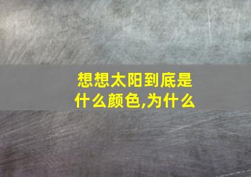 想想太阳到底是什么颜色,为什么