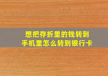 想把存折里的钱转到手机里怎么转到银行卡