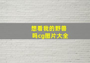 想看我的野兽吗cg图片大全