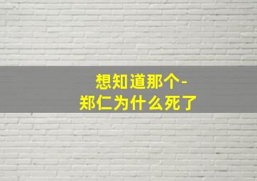 想知道那个-郑仁为什么死了