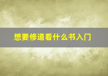 想要修道看什么书入门