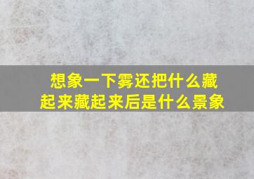 想象一下雾还把什么藏起来藏起来后是什么景象