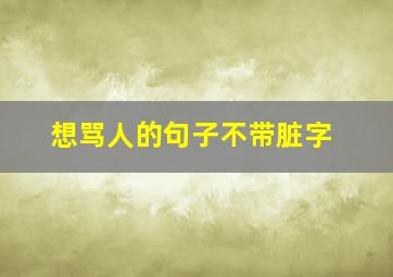 想骂人的句子不带脏字