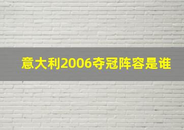 意大利2006夺冠阵容是谁