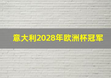 意大利2028年欧洲杯冠军