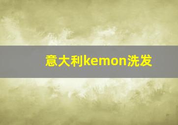 意大利kemon洗发