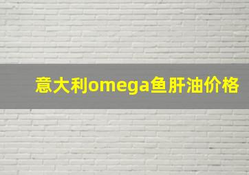 意大利omega鱼肝油价格