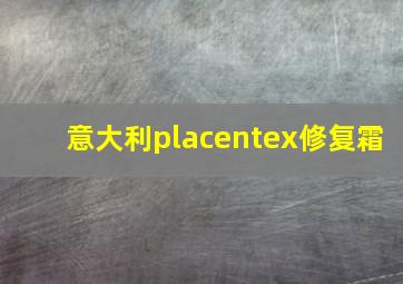 意大利placentex修复霜