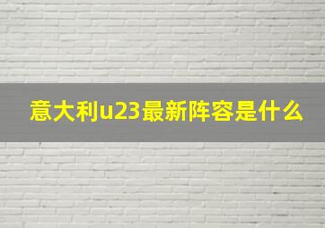 意大利u23最新阵容是什么