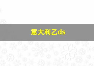 意大利乙ds