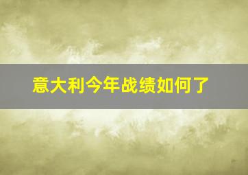 意大利今年战绩如何了