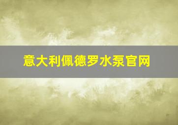 意大利佩德罗水泵官网