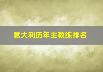 意大利历年主教练排名