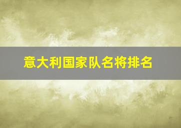 意大利国家队名将排名