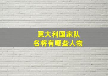 意大利国家队名将有哪些人物