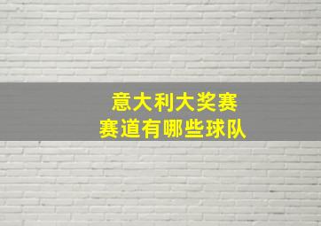 意大利大奖赛赛道有哪些球队