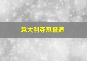 意大利夺冠报道