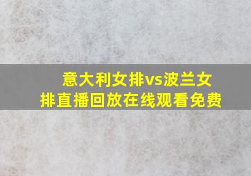 意大利女排vs波兰女排直播回放在线观看免费