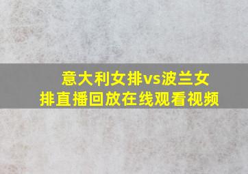 意大利女排vs波兰女排直播回放在线观看视频