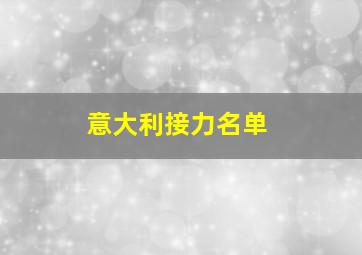 意大利接力名单