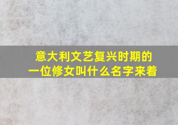 意大利文艺复兴时期的一位修女叫什么名字来着