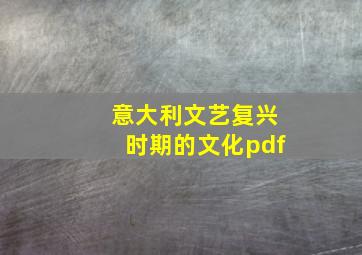 意大利文艺复兴时期的文化pdf