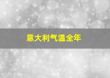 意大利气温全年