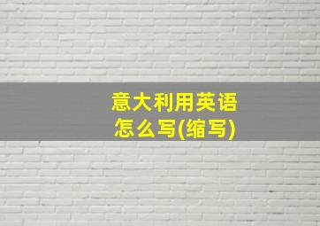 意大利用英语怎么写(缩写)