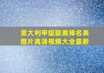 意大利甲级联赛排名表图片高清视频大全最新