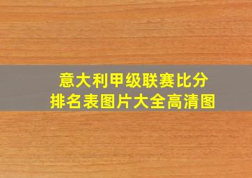 意大利甲级联赛比分排名表图片大全高清图