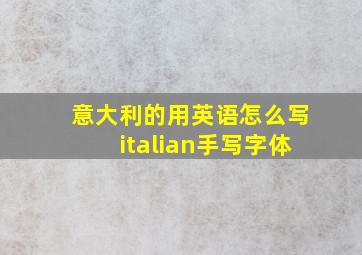 意大利的用英语怎么写italian手写字体