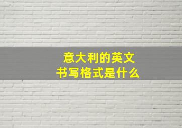 意大利的英文书写格式是什么