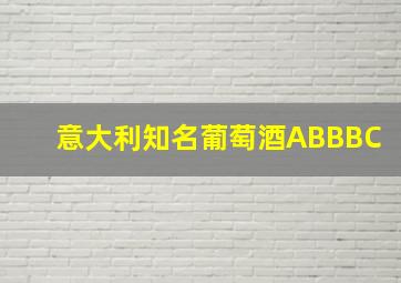 意大利知名葡萄酒ABBBC